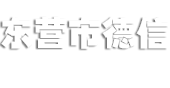 东营市德信机械有限公司logo图片